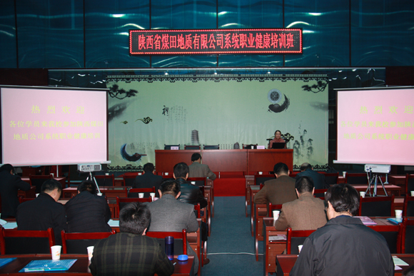 我校举办陕煤地质系统职业健康培训班