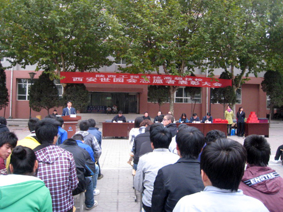 弘扬志愿者精神 展现陕工科风采——2011西安世园会优秀志愿者表彰大会