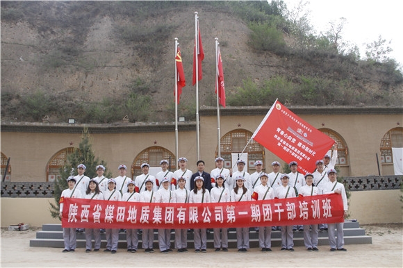 我校为陕煤地质集团举办“青春心向党，建功新时代”第一期团干部培训班