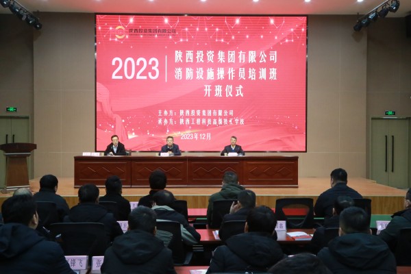 12月1日，陕西投资集团2023年消防设施操作员培训在我校开班。（摄影：吴一楠）_副本.jpg