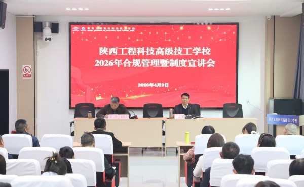 4月9日，高级技校召开2026年合规管理暨制度宣讲会，认真落实集团公司合规管理相关要求，持续增强职工全员风险合规意识。（吴洁）_副本.jpg