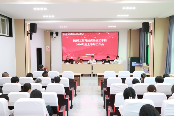 7月6日下午，高级技校召开2026年上半年工作会议，全面复盘上半年工作实绩，查摆问题不足，系统谋划下半年重点工作，统一思想、凝聚发展合力，为学校“十五五”规划开好局、起好步筑牢根基。（吴洁）_副本.jpg