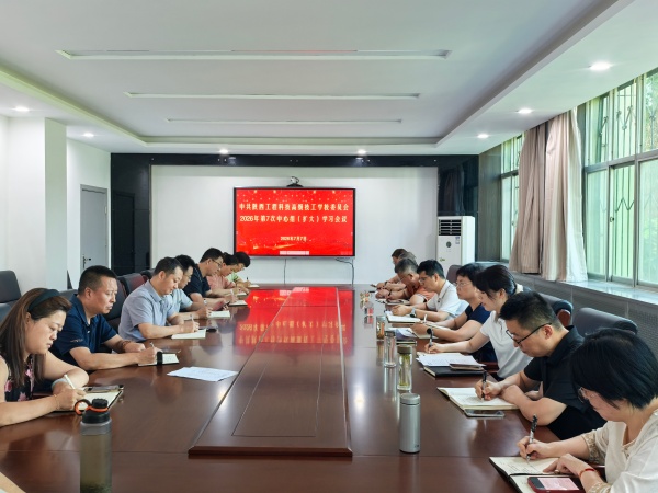 7月7日上午，高级技校召开2026年第7次党委理论学习中心组（扩大）学习会议。（谢晓丹）_副本.jpg